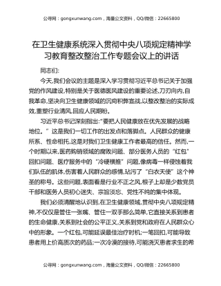 在卫生健康系统深入贯彻中央八项规定精神学习教育整改整治工作专题会议上的讲话