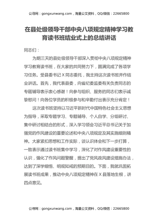 在县处级领导干部中央八项规定精神学习教育读书班结业式上的总结讲话