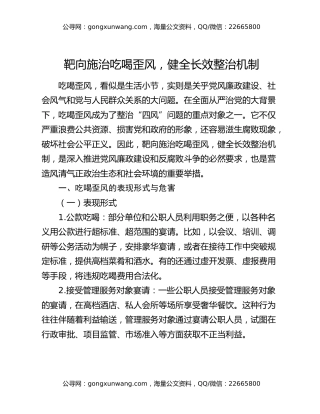 靶向施治吃喝歪风,健全长效整治机制