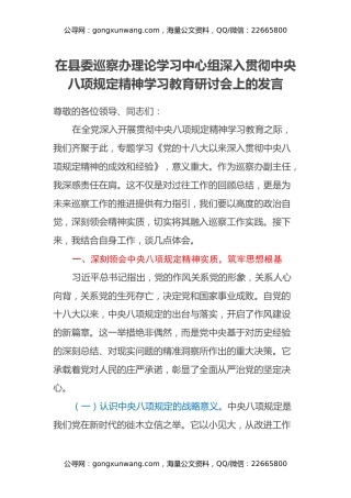 在县委巡察办理论学习中心组深入贯彻中央八项规定精神学习教育研讨会上的发言