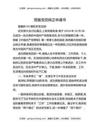 预备党员转正申请书