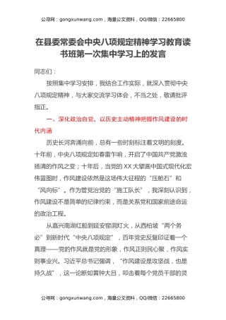 在县委常委会中央八项规定精神学习教育读书班第一次集中学习上的发言