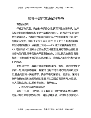 领导干部严重违纪忏悔书