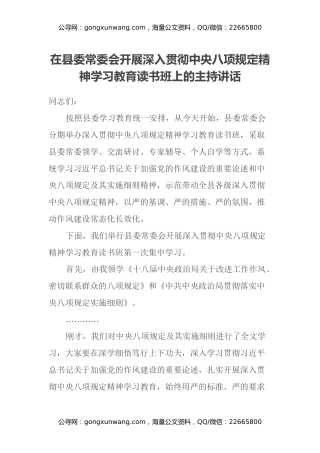 在县委常委会开展深入贯彻中央八项规定精神学习教育读书班上的主持讲话