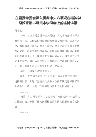 在县委常委会深入贯彻中央八项规定精神学习教育读书班集中学习会上的主持讲话