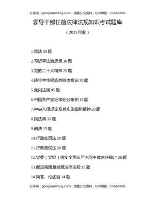 领导干部任前应知应会党内法规和法律知识考试题库（2025年度）