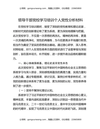领导干部党校学习培训个人党性分析材料