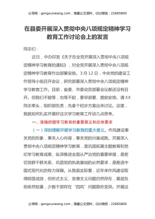 在县委开展深入贯彻中央八项规定精神学习教育工作讨论会上的发言
