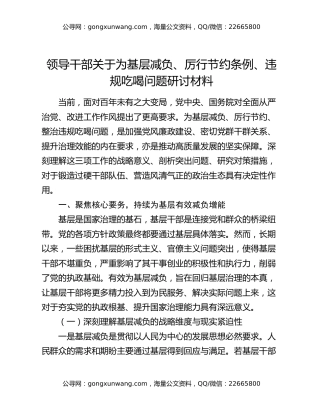 领导干部关于为基层减负、厉行节约条例、违规吃喝问题研讨材料