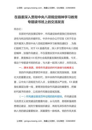在县委深入贯彻中央八项规定精神学习教育专题读书班上的交流发言