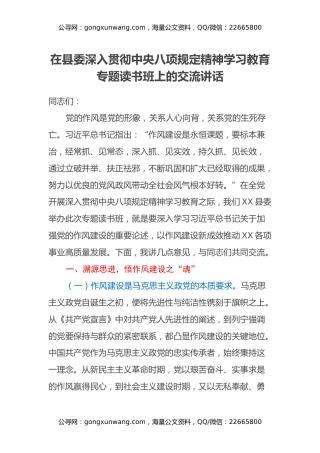 在县委深入贯彻中央八项规定精神学习教育专题读书班上的交流讲话