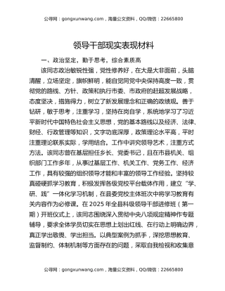 领导干部现实表现材料