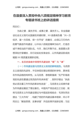 在县委深入贯彻中央八项规定精神学习教育专题读书班上的讲话提纲
