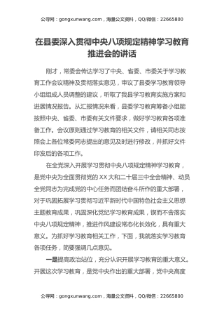 在县委深入贯彻中央八项规定精神学习教育推进会的讲话