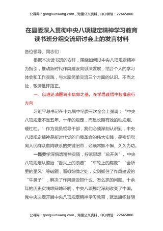 在县委深入贯彻中央八项规定精神学习教育读书班分组交流研讨会上的发言材料