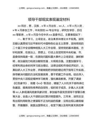 领导干部现实表现鉴定材料