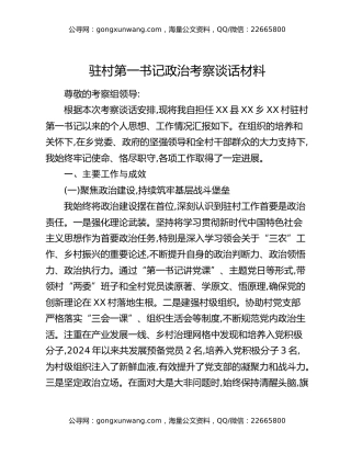 驻村第一书记政治考察谈话材料
