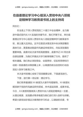 在县委理论学习中心组深入贯彻中央八项规定精神学习教育读书班上的主持词