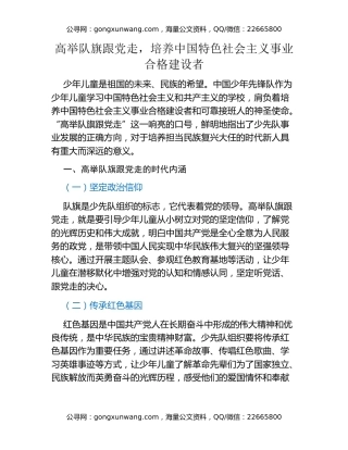 高举队旗跟党走，培养中国特色社会主义事业合格建设者