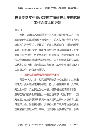 在县委落实中央八项规定精神禁止违规吃喝工作会议上的讲话