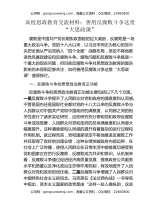高校思政教育交流材料：善用反腐败斗争这堂“大思政课”
