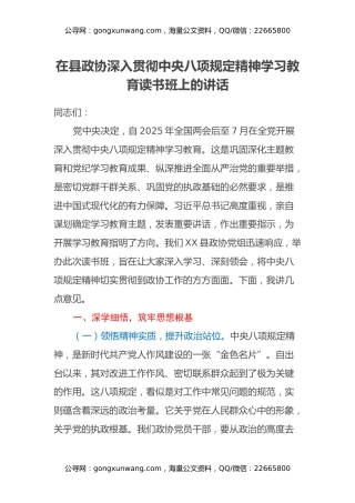 在县政协深入贯彻中央八项规定精神学习教育读书班上的讲话