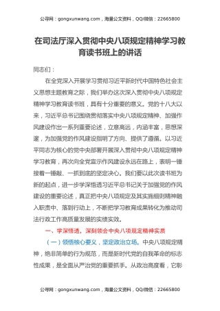 在司法厅深入贯彻中央八项规定精神学习教育读书班上的讲话