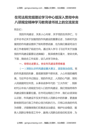 在司法局党组理论学习中心组深入贯彻中央八项规定精神学习教育读书班上的交流发言
