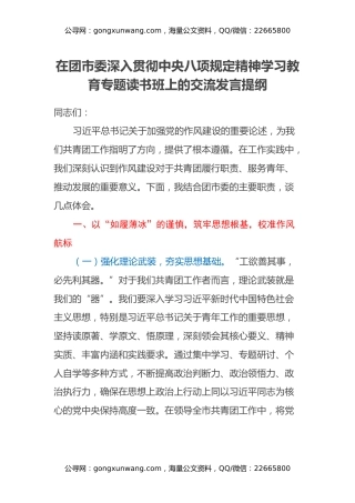 在团市委深入贯彻中央八项规定精神学习教育专题读书班上的交流发言提纲