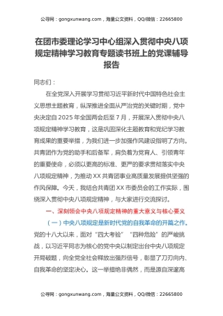 在团市委理论学习中心组深入贯彻中央八项规定精神学习教育专题读书班上的党课辅导报告
