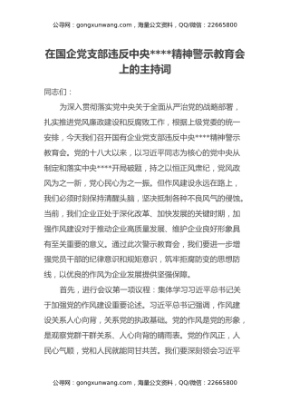 在国企党支部违反中央八项规定精神警示教育会上的主持词