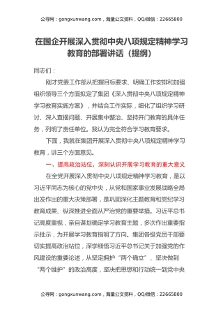 在国企开展深入贯彻中央八项规定精神 学习教育的部署讲话（提纲）