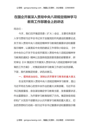 在国企开展深入贯彻中央八项规定精神学习教育工作部署会上的讲话