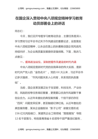 在国企深入贯彻中央八项规定精神学习 教育动员部署会上的讲话