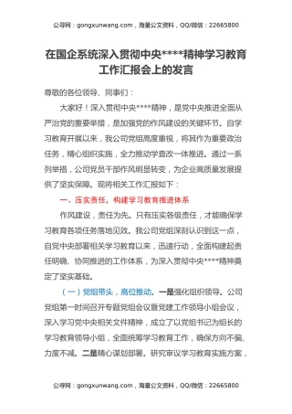在国企系统深入贯彻中央八项规定精神学习教育工作汇报会上的发言