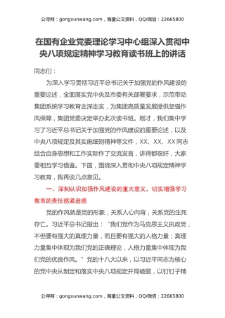 在国有企业党委理论学习中心组深入贯彻中央八项规定精神学习教育读书班上的讲话