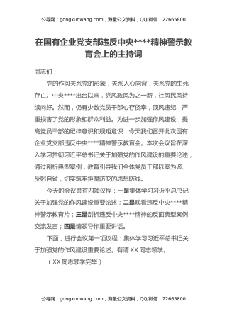 在国有企业党支部违反中央八项规定精神警示教育会上的主持词