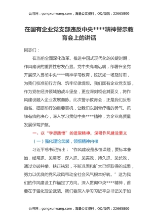 在国有企业党支部违反中央八项规定精神警示教育会上的讲话
