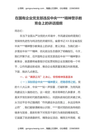 在国有企业党支部违反中央八项规定精神警示教育会上的讲话提纲