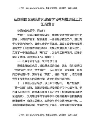 在国资国企系统作风建设学习教育推进会上的汇报发言