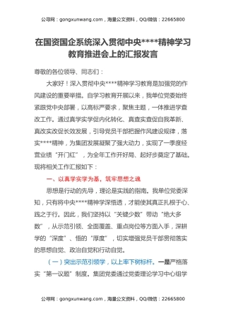 在国资国企系统深入贯彻中央八项规定精神学习教育推进会上的汇报发言