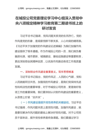 在城投公司党委理论学习中心组深入贯彻中央八项规定精神学习教育第二期读书班上的研讨发言