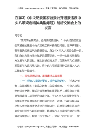 在学习《中央纪委国家监委公开通报违反中央八项规定精神典型问题》剖析交流会上的发言