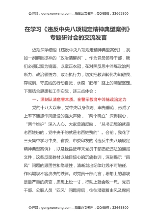 在学习《违反中央八项规定精神典型案例》专题研讨会的交流发言