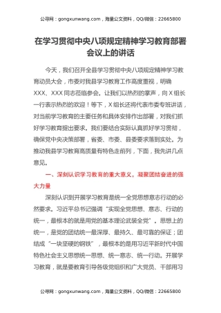 在学习贯彻中央八项规定精神学习教育启动部署大会上的讲话
