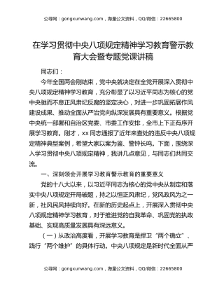 在学习贯彻中央八项规定精神学习教育警示教育大会暨专题党课讲稿