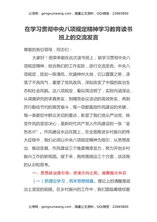 在学习贯彻中央八项规定精神学习教育读书班上的交流发言