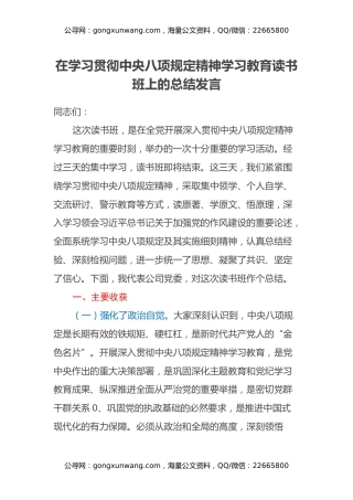 在学习贯彻中央八项规定精神学习教育读书班上的总结发言