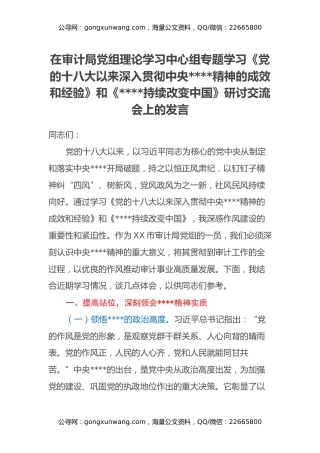 在审计局党组理论学习中心组专题学习《党的十八大以来深入贯彻中央八项规定精神的成效和经验》和《八项规定持续改变中国》研讨交流会上的发言