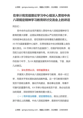在审计局党组理论学习中心组深入贯彻中央八项规定精神学习教育研讨交流会上的讲话